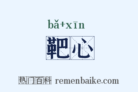 靶心是什么意思的图片